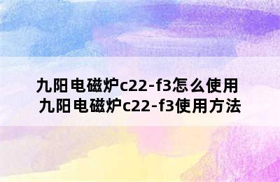 九阳电磁炉c22-f3怎么使用 九阳电磁炉c22-f3使用方法